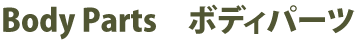 ボディパーツ
