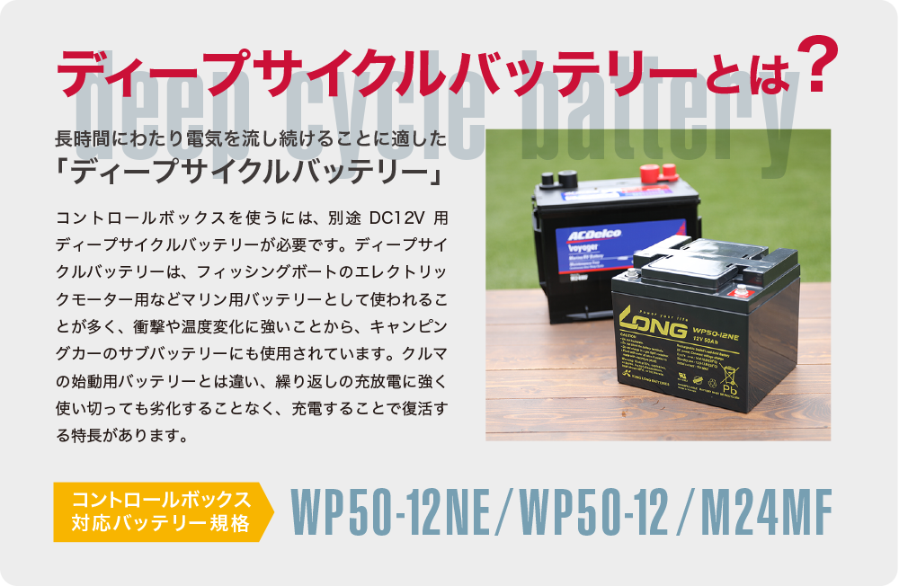 ディープサイクルバッテリーとは？