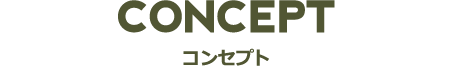 コンセプト