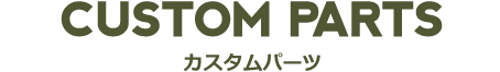 カスタムパーツ