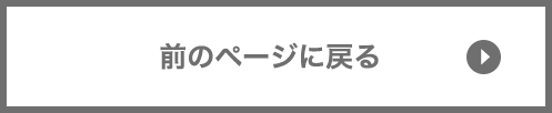 前のページに戻る