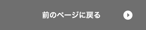 前のページに戻る