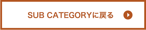 SUBカテゴリへ戻る