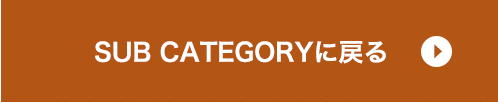 SUBカテゴリへ戻る