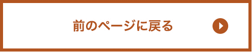 前のページに戻る