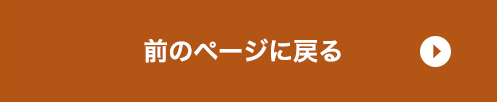 前のページに戻る