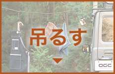吊るす