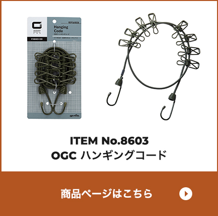 ハンギングコード