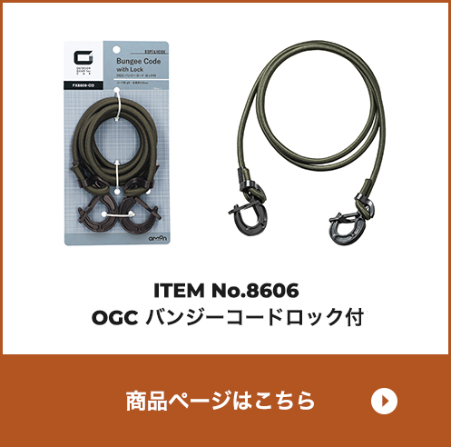 OGC バンジーコードロック付