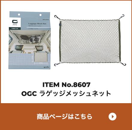 OGC ラゲッジメッシュネット