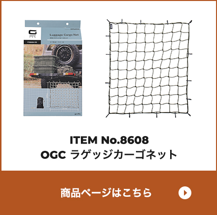 No.8608 OGC ラゲッジカーゴネット