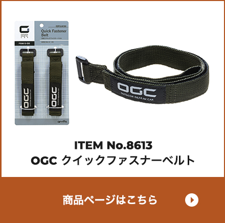 No.8613 OGC クイックファスナーベルト