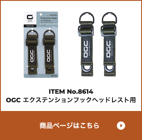 OGC エクステンションフック ヘッドレスト用