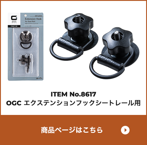 OGC エクステンションフック シートレール用
