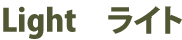 ライト