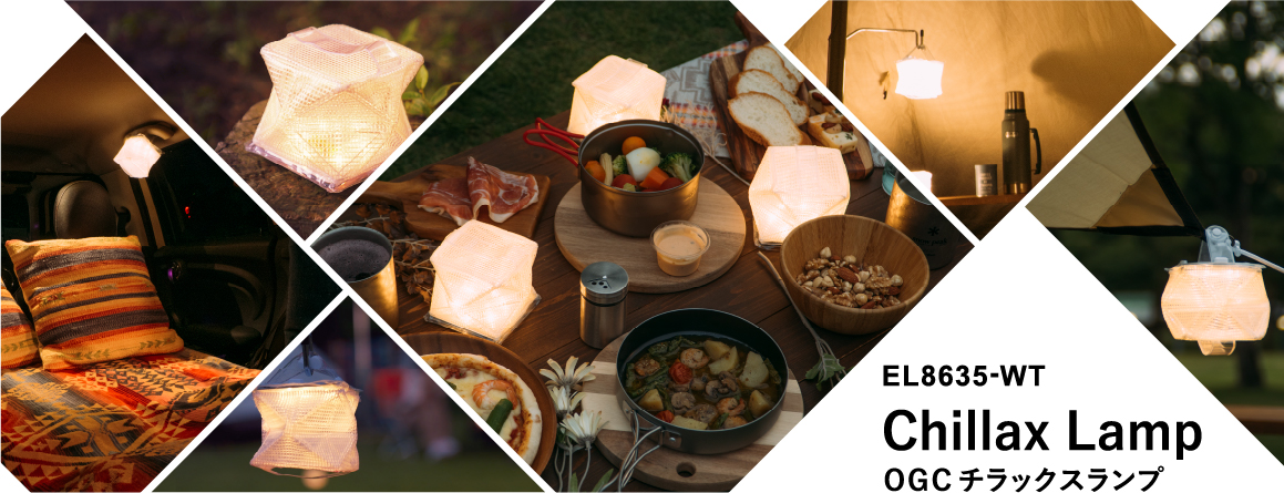 OGCチラックスランプ使用イメージ