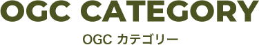 OGC とは