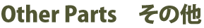 その他