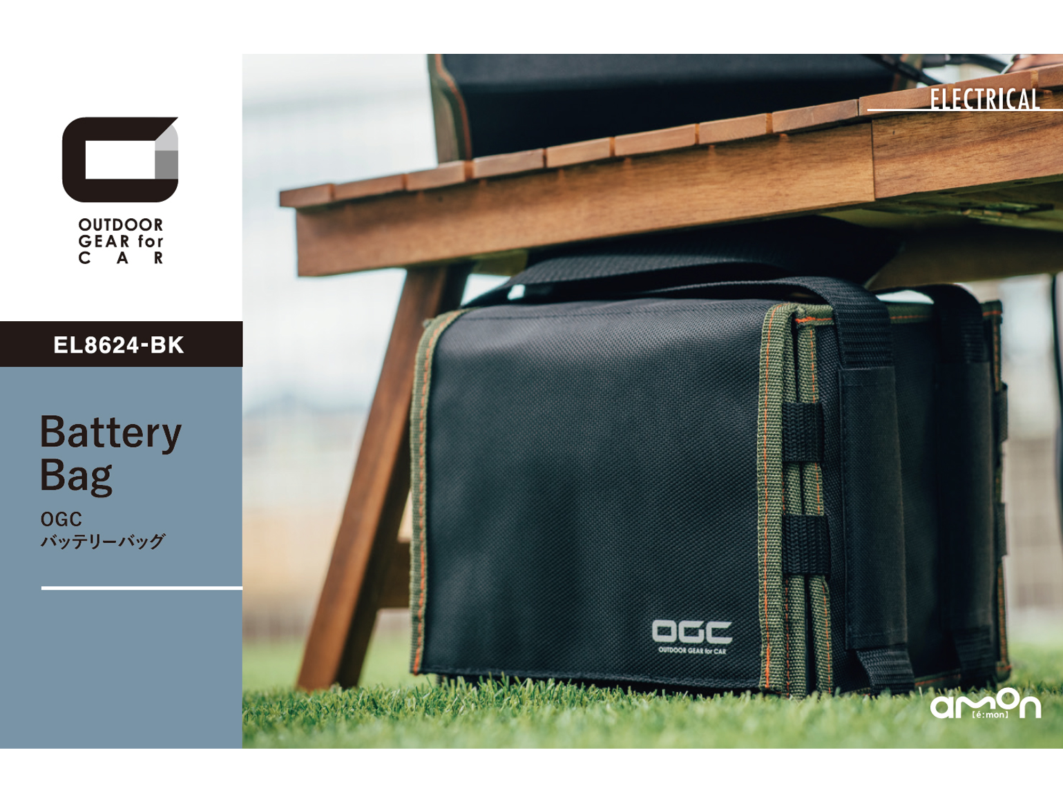 EL8624-BK OGC バッテリーバッグ
