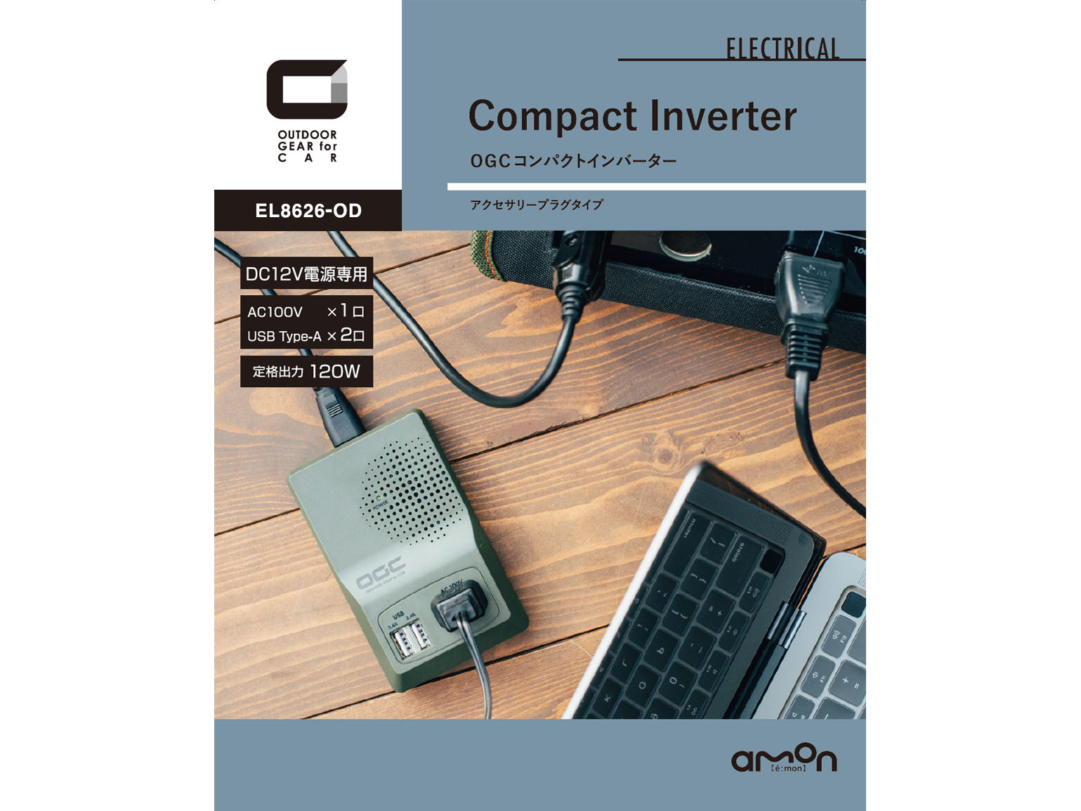 EL8626-OD OGC コンパクトインバーター