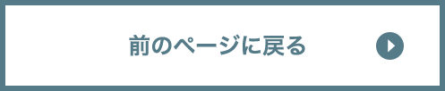 前のページに戻る