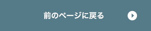 前のページに戻る