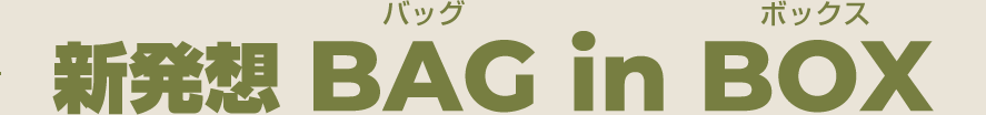 新発想バッグインボックス