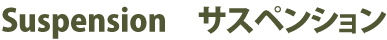 サスペンション
